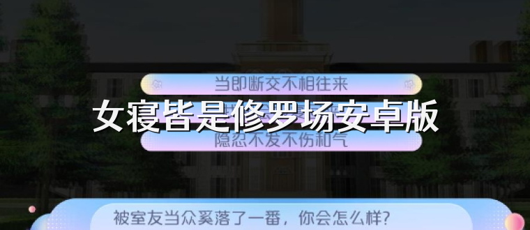 女寝皆是修罗场安卓版