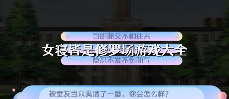 女寝皆是修罗场游戏大全