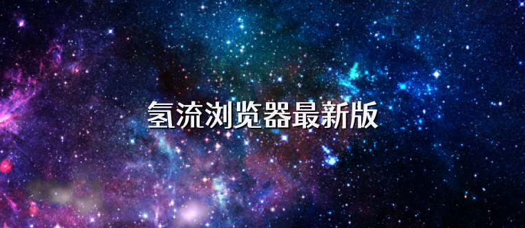 氢流浏览器最新版