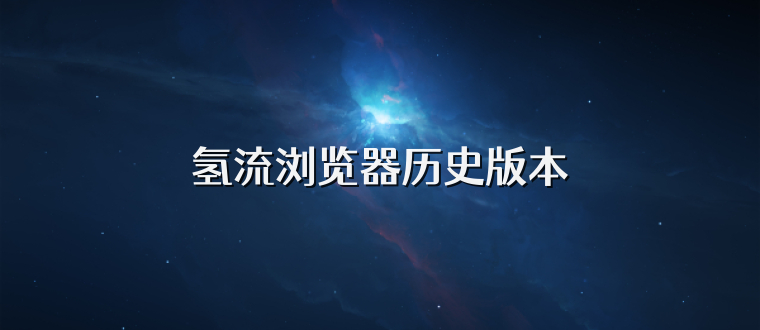 氢流浏览器历史版本