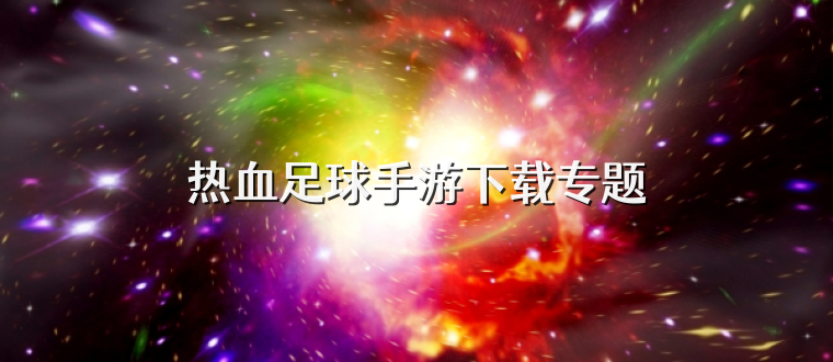 热血足球手游大全