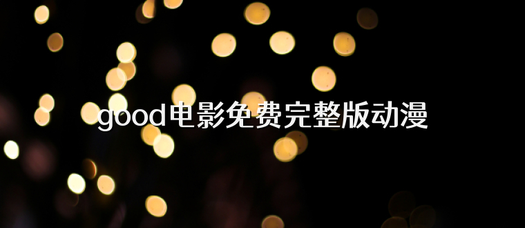 good电影免费完整版动漫