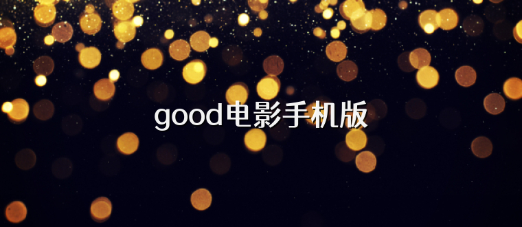 good电影手机版