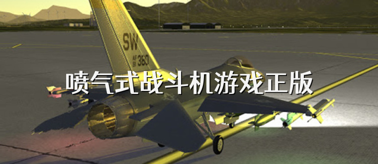 喷气式战斗机游戏正版