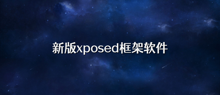 新版xposed框架软件