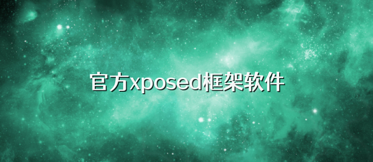 官方xposed框架软件