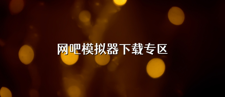 网吧模拟器下载专区