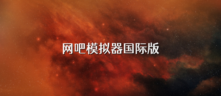 网吧模拟器国际版
