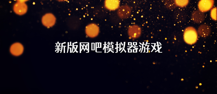 新版网吧模拟器游戏