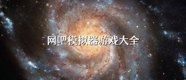 网吧模拟器游戏大全