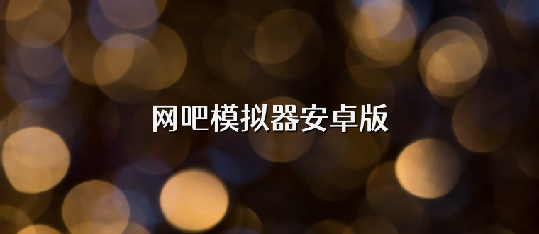 网吧模拟器安卓版