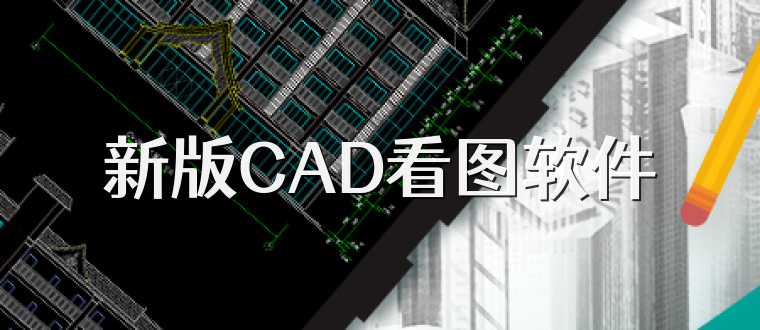 新版CAD看图软件