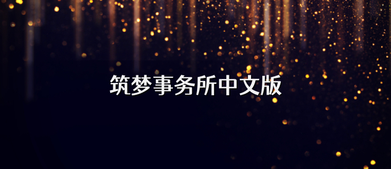 筑梦事务所中文版