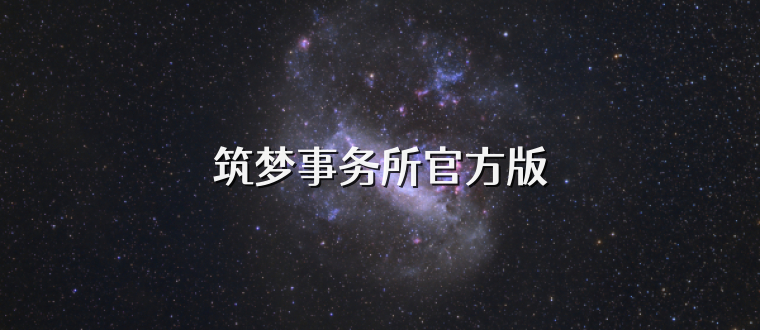 筑梦事务所官方版