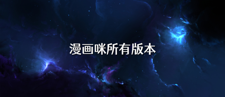 漫画咪所有版本