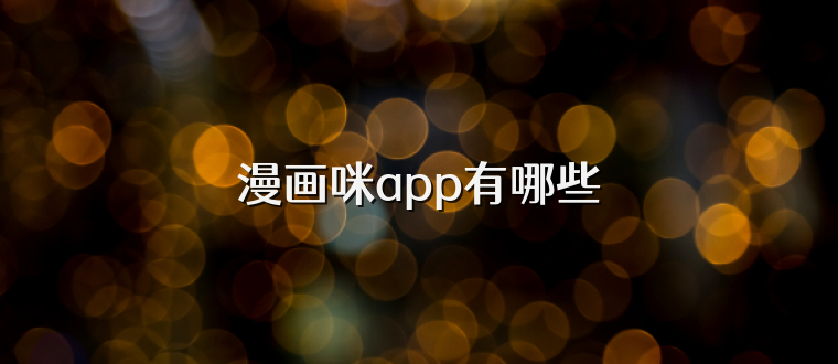 漫画咪app有哪些