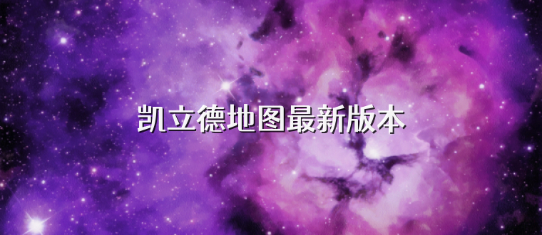 凯立德地图最新版本