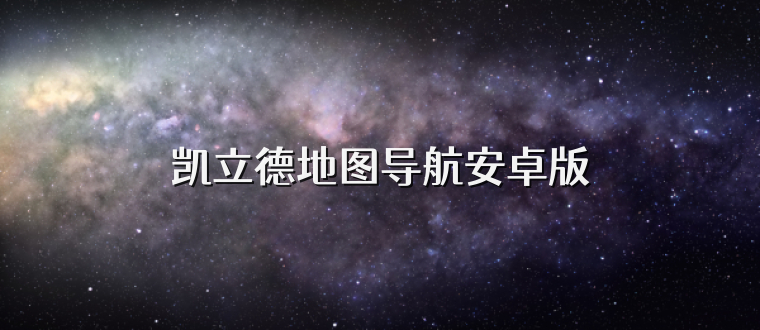 凯立德地图导航安卓版