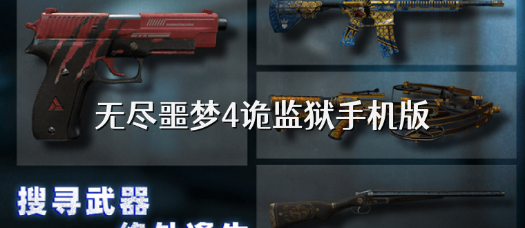 无尽噩梦4诡监狱手机版