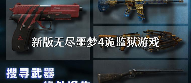 新版无尽噩梦4诡监狱游戏