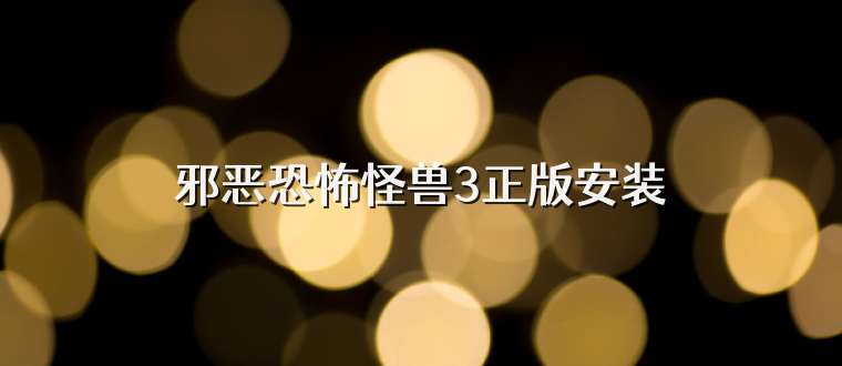 邪恶恐怖怪兽3正版安装