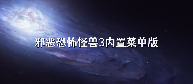 邪恶恐怖怪兽3内置菜单版