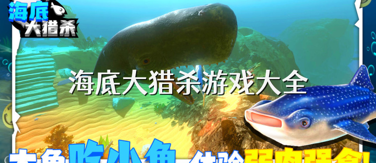 海底大猎杀游戏大全