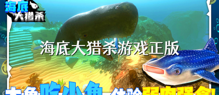 海底大猎杀游戏正版