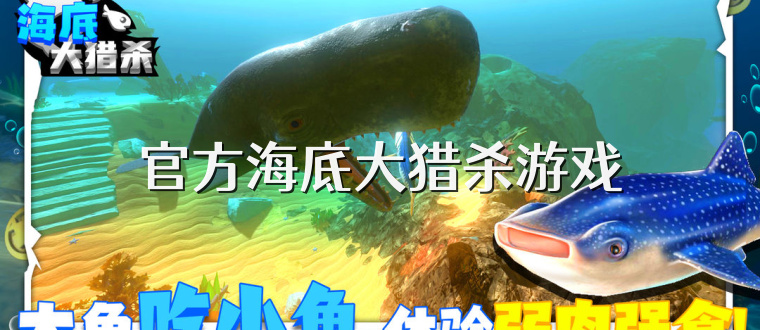 官方海底大猎杀游戏