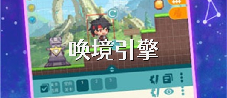 唤境引擎