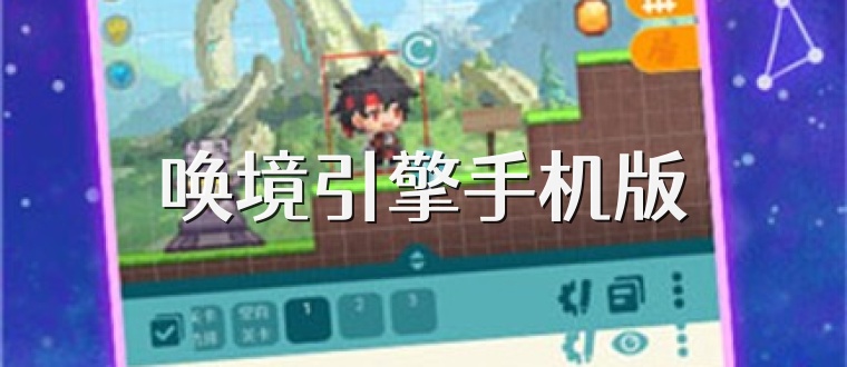 唤境引擎手机版