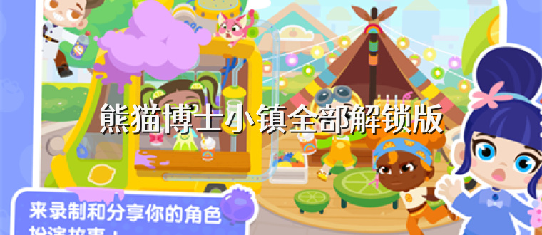 熊猫博士小镇全部解锁版