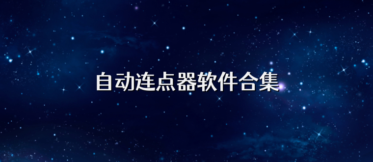 自动连点器软件合集