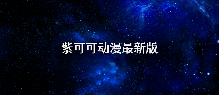 紫可可动漫最新版