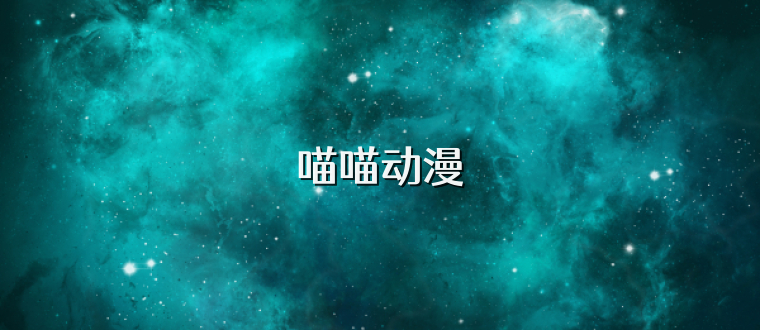 喵喵动漫