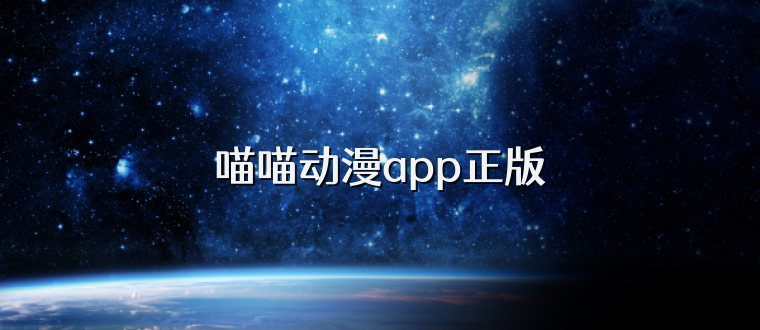 喵喵动漫app正版