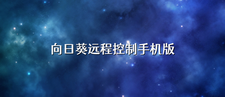 向日葵远程控制手机版