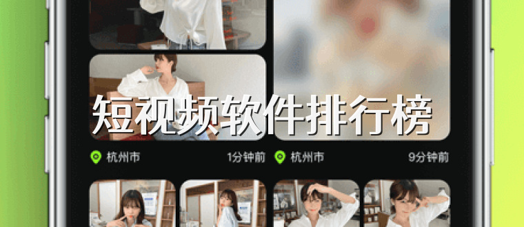 短视频软件排行榜