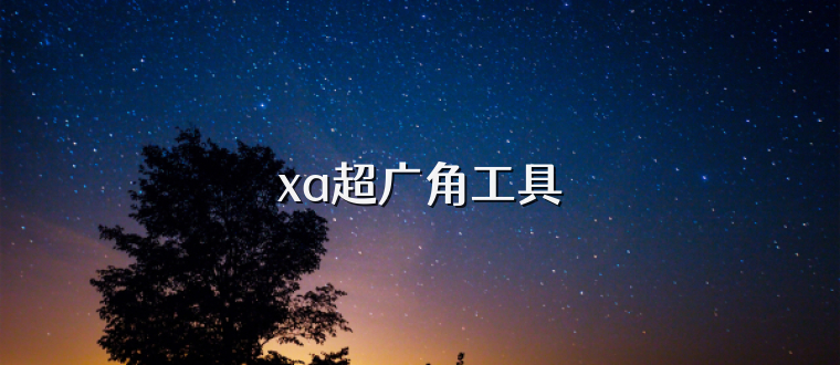 xa超广角工具