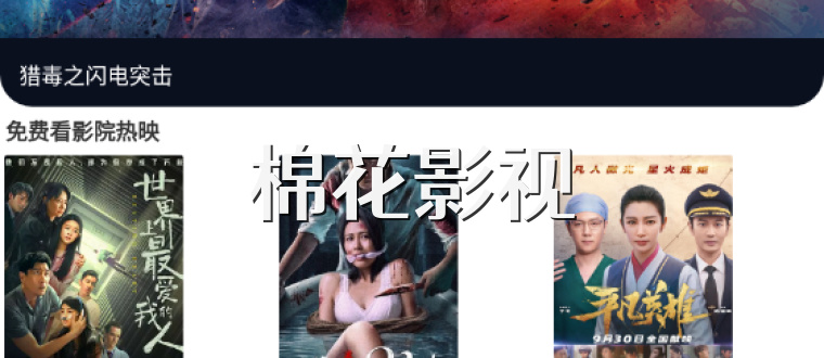 棉花影视