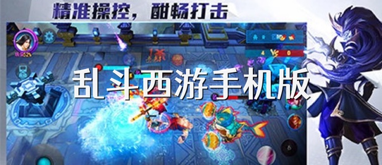 乱斗西游手机版