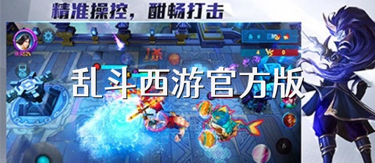 乱斗西游官方版