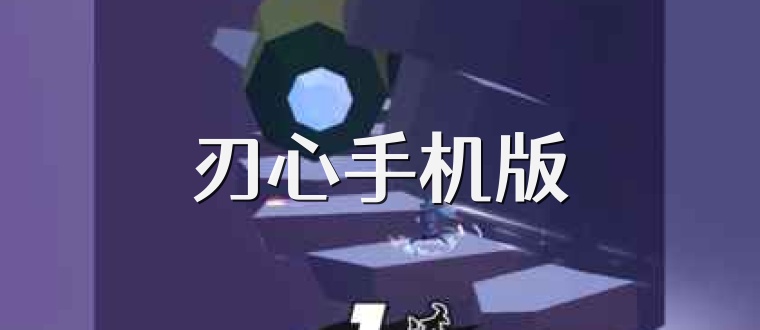 刃心手机版