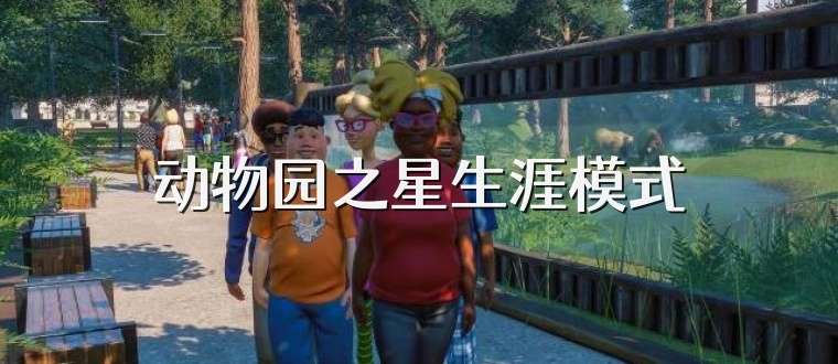 动物园之星生涯模式