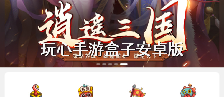 玩心手游盒子安卓版