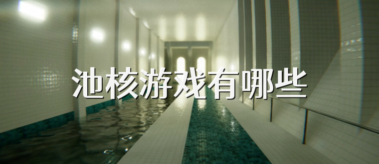 池核游戏有哪些