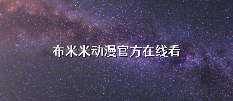 布米米动漫官方在线看