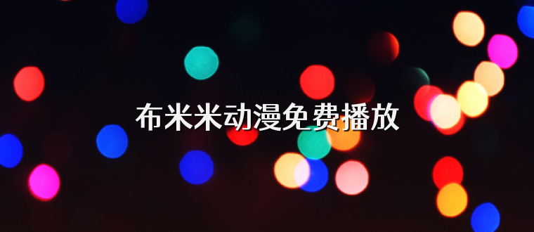 布米米动漫免费播放