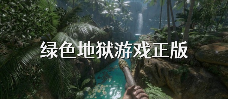 绿色地狱游戏正版