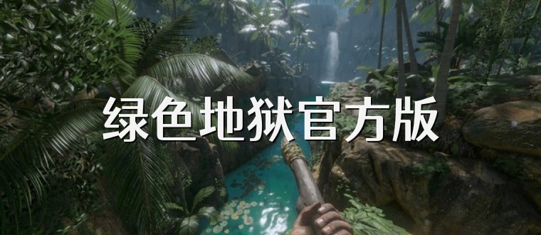 绿色地狱官方版